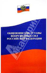 Общевоинские уставы Вооруженных Сил Российской Федерации