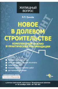 Новое в долевом строительстве. Комплексный анализ и практические рекомендации. С учетом изменений, внесенных ФЗ от 16 октября 2006 г. № 160-ФЗ. - 2-е изд., доп. и перераб.
