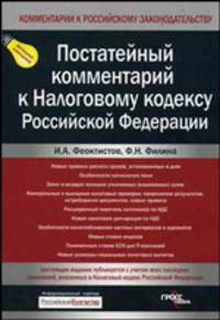 Постатейный комментарий к Налоговому кодексу Российской Федерации