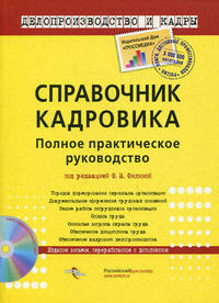 Справочник кадровика. Полное практическое руководство + CD - 8 изд.