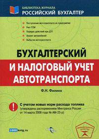 Бухгалтерский и налоговый учет автотранспорта. С учетом норм расхода топлива (утверждены распоряжением Минтранса России от 14.03.2008 №АМ-23-р)