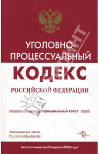 Уголовно-процессуальный кодекс Российской Федерации