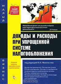 Доходы и расходы при упрощенной системе налогообложения - 9 изд.