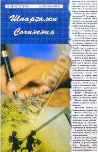 Сочинения: Шпаргалки. - 2-е изд. - (Библиотека школьника)