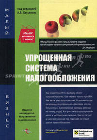Упрощенная система налогообложения: С учетом поправок, внесенным в Налоговый кодекс РФ, вступившим в силу с 1 января 2008 года - 11-е изд.,переработанное - ('Малый бизнес') /Феокти