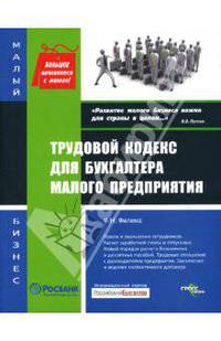 Трудовой кодекс для бухгалтера малого предприятия (Серия: "Малый бизнес")