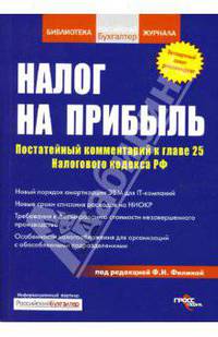 Налог на прибыль. Постатейный комментарий к главе 25 налогового кодекса РФ