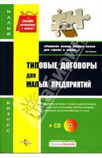 Сборник типовых договоров для малых предприятий (+ CD)
