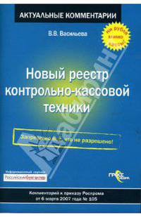 Новый реестр контрольно-кассовой техники: Комментарий к приказу Роспрома от 06.03.07 № 105. (Серия:'Актуальные комментарии')