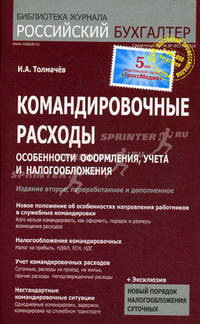 Командировочные расходы: особенности оформления, учета и налогообложения - 2-е изд.,перераб. и доп. - ('Практикум бухгалтера') /Толмачев И.А.