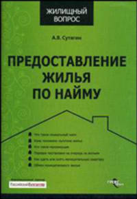 Предоставление жилья по найму. серия: жилищный вопрос