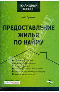 Предоставление жилья по найму