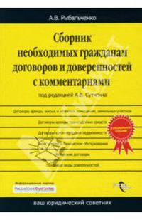 Сборник необходимых гражданам договоров и доверенностей с комментариями