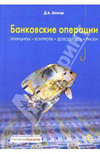 Банковские операции. Принципы. Контроль. Доходность. Риски.