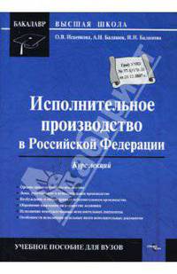 Исполнительное производство в РФ: курс лекций. Исаенкова О.В., Балашов А.Н