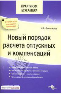 Новый порядок расчета отпускных и компенсаций. - (Практикум бухгалтера)