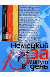 Немецкий за 10 минут в день