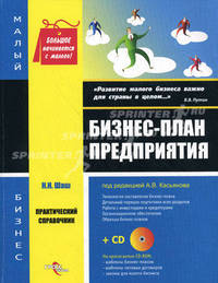 Бизнес-план предприятия с CD диском. Практический справочник.