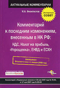 Комментарий к последним изменениям, внесенным в НК РФ: НДС, Налог на прибыль, 'Упрощенка', ЕНВД и ЕСХН: (комм. к ФЗ от 16.05.2007г. №76-ФЗ, от 17.05.2007г. №85-ФЗ)