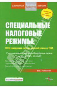 Специальные налоговые режимы: ECXH, упрощенная система налогообложения, ЕНВД