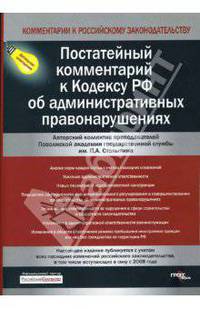 Постатейный комментарий к КоАП / Под ред. Э.Г. Липатова и С.Е. Чаннова. - (Комментарии к Российскому законодательству)