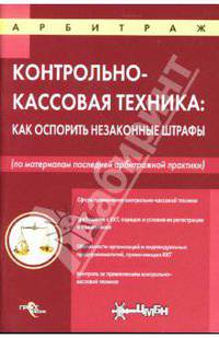 Контрольно- кассовая техника: Как оспорить незаконные штрафы