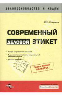 Современный деловой этикет