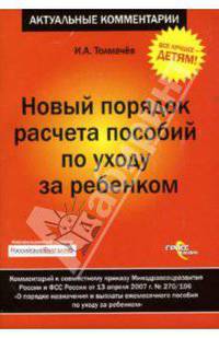 Новый порядок расчета пособий по уходу за ребенком