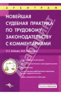 Новейшая судебная практика по трудовому законодательству с комментариями: Практическое пособие - (Арбитраж)