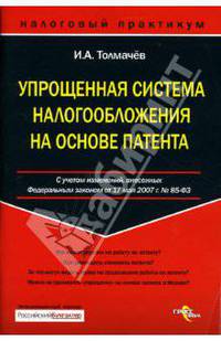 Упрощенная система налогообложения на основе патента. С учетом изменений, внесенных 17 мая 2007 года №85 ФЗ - (Налоговый практикум)