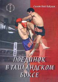 Поединок в таиландском боксе