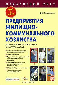 Предприятия жилищно-коммунального хозяйства: Особенности бухгалтерского учета и налогообложения