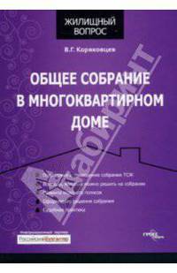 Общее собрание в многоквартирном доме