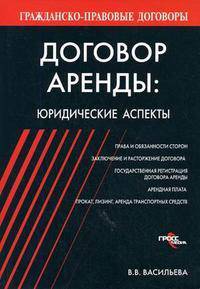 Договор аренды: юридические аспекты. - (Гражданско-правовые договоры)