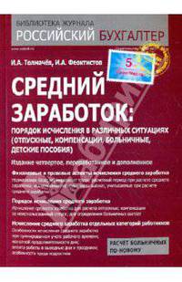 Средний заработок. Порядок исчисления в различных ситуациях (отпускные, компенсации, больничные, детские пособия)