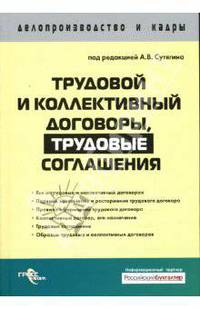 Трудовой и коллективный договоры, трудовые соглашения