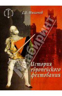 История европейского фехтования