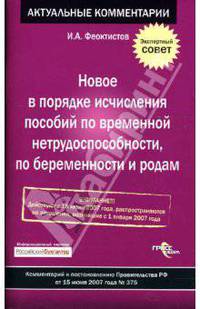 Новое в порядке исчисления пособий по временной нетрудоспособности, по беременности и родам: Комментарий к Постановлению Правительства РФ от 15.06.2007 г. №375 (Действ. с 18.06.07)