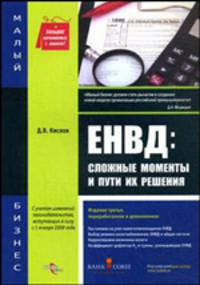 ЕНВД: сложные моменты и пути их решения. - (Налоговый практикум)