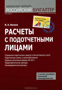 Расчеты с подотчетными лицами. - (Практикум бухгалтера)