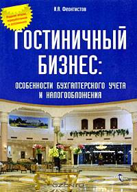 Гостиничный бизнес. Особенности бухгалтерского учета и налогообложения - 2 изд.