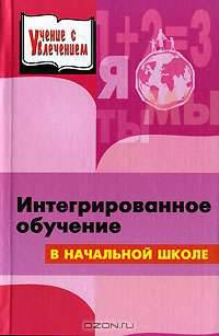 Интегрированное обучение в начальной школе