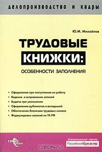 ДиК.Трудовые книжки.Особенности заполнения