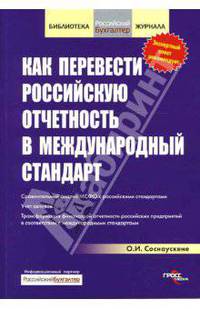 Как перевести российскую отчетность в международный стандарт.