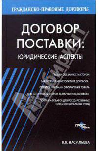 Договор поставки: Юридические аспекты - (Гражданско-правовые договоры)