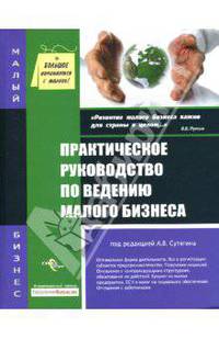 Практическое руководство по ведению малого бизнеса