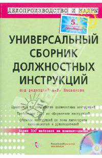 Универсальный сборник должностных инструкций (+ CD-ROM)