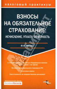 Взносы на обязательное страхование: исчисление, уплата, отчетность.