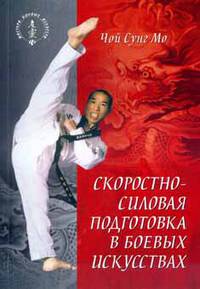 Скоростно-силовая подготовка в боевых искусствах