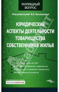 Юридические аспекты деятельности товарищества собственников жилья